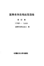 监察业务法规政策选编 合订本 1989-1990