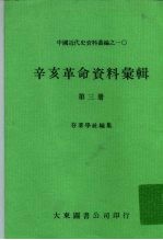 中国近代史资料丛编之一○ 辛亥革命资料汇辑 第3册