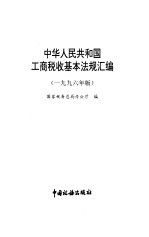 中华人民共和国工商税收基本法规汇编 1996年版