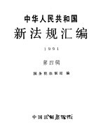 中华人民共和国新法规汇编 1991 第4辑