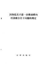 国务院关于进一步推动横向经济联合若干问题的规定