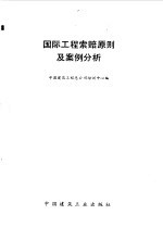 国际工程索赔原则及案例分析