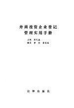 外商投资企业登记管理实用手册