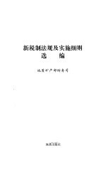 新税制法规及实施细则选编