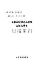 金融合同理论与实务 金融合同卷