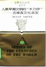 人类早期文明的“木乃伊” 古埃及文化求实