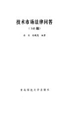 技术市场法律问答 146题