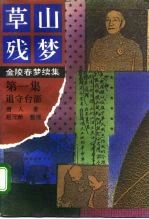 草山残梦  第1-12集