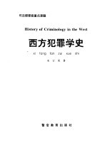 西方犯罪学史