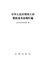 中华人民共和国工商税收基本法规汇编