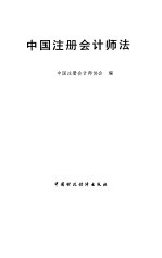 中国注册会计师法