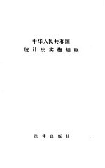 中华人民共和国统计法实施细则