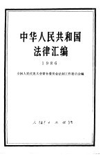 中华人民共和国法律汇编 1986