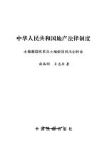 中华人民共和国地产法律制度  土地制度改革及土地使用权出让转让