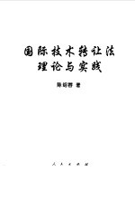 国际技术转让法理论与实践