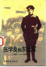 张学良和东北军 1901-1936