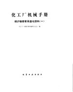 化工厂机械手册 维护检修常用基础资料 1