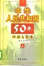 中华人民共和国50年回顾与思考 上