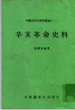 辛亥革命史料