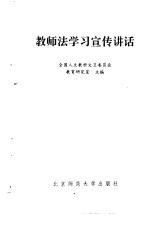 教师法学习宣传讲话