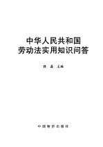 中华人民共和国劳动法实用知识问答