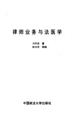 律师业务与法医学