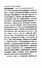 中国大百科全书  军事  13  军事通信、军用雷达和电子对抗装备  化学、生物武器和三防装备分册