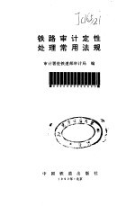 铁路审计定性处理常用法规