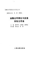 金融合同理论与实务 保险合同卷