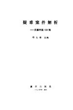 疑难案件解析 民事判案108例