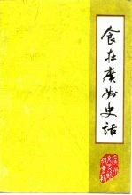 广州文史资料  第41辑  食在广州史话