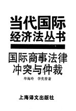 国际商事法律冲突与仲裁