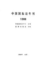 中国国际法年刊 1988