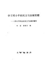 学习邓小平的民主与法制思想 《邓小平同志论民主与法制》辅导