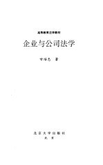 企业与公司法学