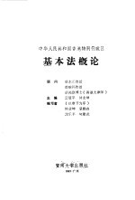 中华人民共和国香港特别行政区基本法概论