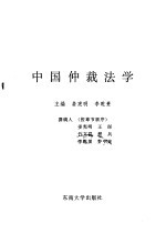 中国仲裁法学