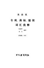 英法汉专利、商标、版权词汇浅释