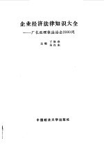 企业经济法律知识大全 厂长经理依法治企2000问