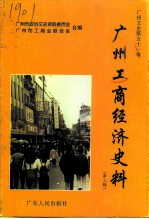 广州文史资料 第51辑 广州工商经济史料 第3辑