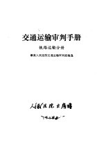 交通运输审判手册  铁路运输分册