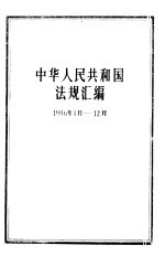 中华人民共和国法规汇编 1986.1-12