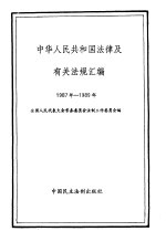 中华人民共和国法律及有关法规汇编 1987-1989