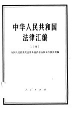 中华人民共和国法律汇编 1993