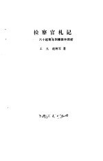 检察官札记  六十起青年刑事案件剖析