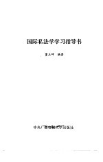 国际私法学学习指导书