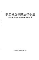 职工权益保障法律手册 劳动法及新颁相关法规规章