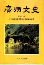 广州文史  第55辑