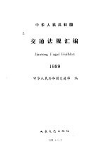 中华人民共和国交通法规汇编 1989