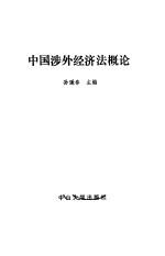 中国涉外经济法概论